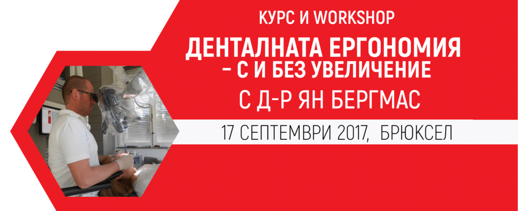 Курс и Workshop: Дентална ергономия – С и Без увеличение (Брюксел)