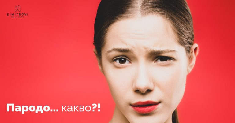 ПАРОДОНТИТ – ОБЪРНЕТЕ ВНИМАНИЕ НА ЗНАЦИТЕ НА ТЯЛОТО СИ – СИМПТОМИ (ЧАСТ 1)