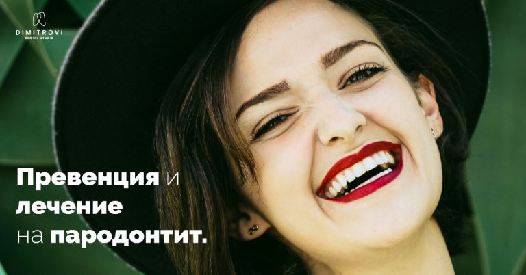 Пародонтит – превенция и лечение (част 2)