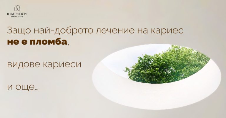 Видове кариеси и защо пломбата не е винаги решение по време на бременност