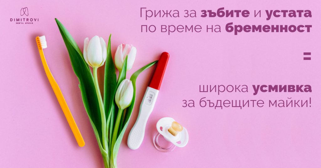 Грижа за зъбите по време на бременност – усмивка за бъдещи майки