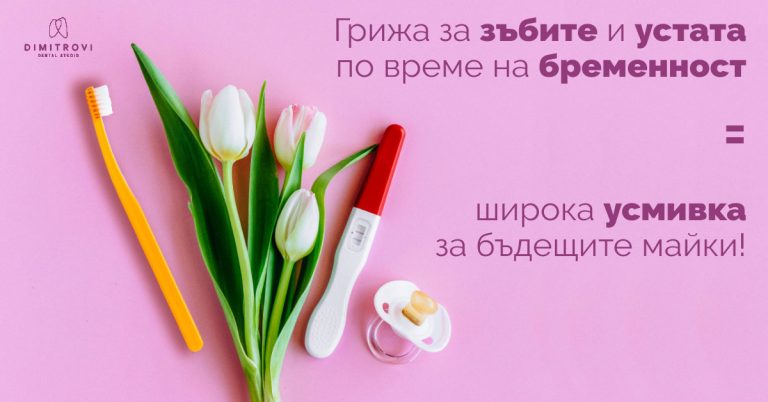 Грижа за зъбите по време на бременност – усмивка за бъдещи майки