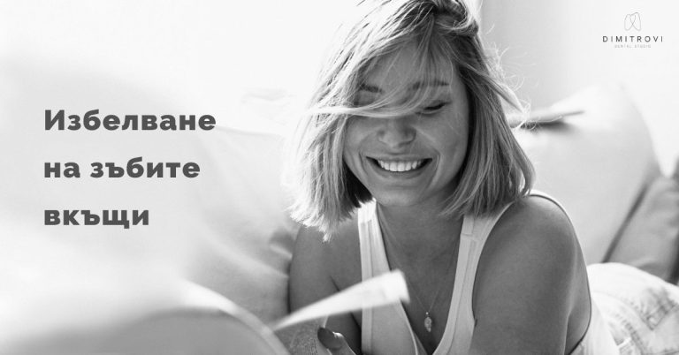 Избелване на зъби вкъщи