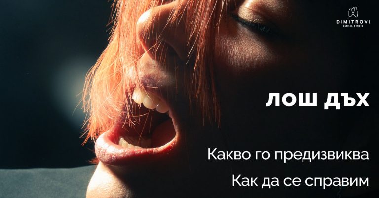 Лош дъх – причини и решения