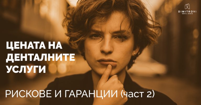 Цената на денталните услуги – рискове и гаранции (част 2)