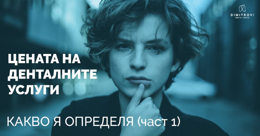 Цената на денталните услуги – какво я определя (част 1)