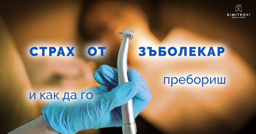Страх от зъболекар – причини и решения