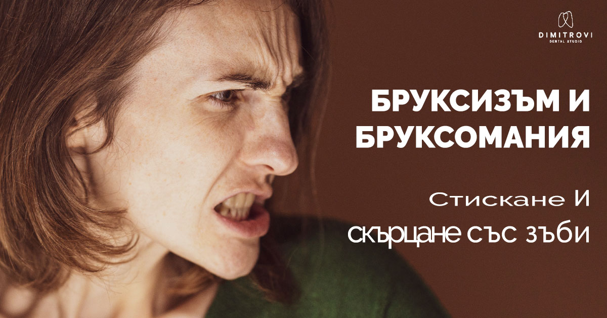 СТИСКАНЕ И СКЪРЦАНЕ СЪС ЗЪБИ - БРУКСИЗЪМ И БРУКСОМАНИЯ