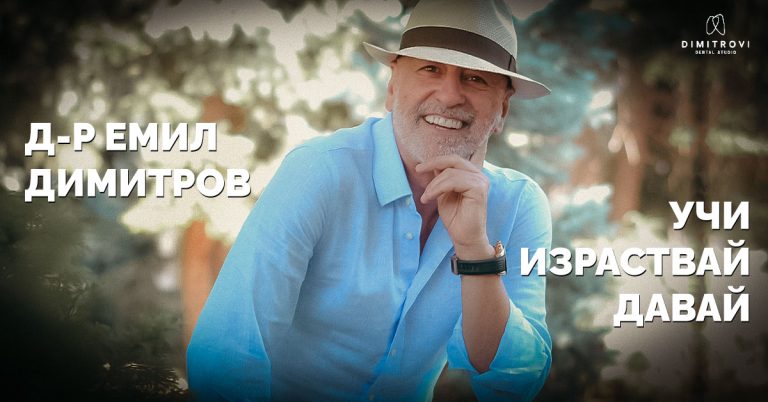Д-р Емил Димитров: Учи, израствай, давай