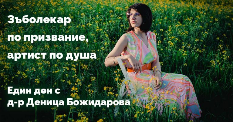 Зъболекар по призвание, артист по душа